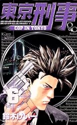 【中古】 東京刑事 ８/小学館/鈴木けい一 Amazon.co.jp: 東京刑事（1） (少年サンデーコミックス) 電子
